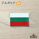ブルガリア (2S) 国旗 ステッカー　 