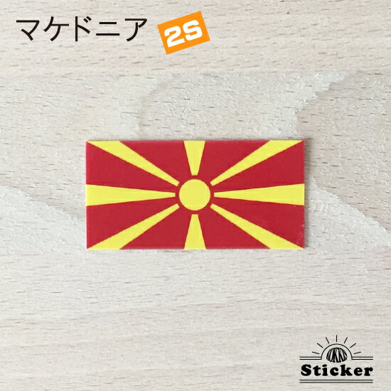 北 マケドニア (2S) 国旗 ステッカー 