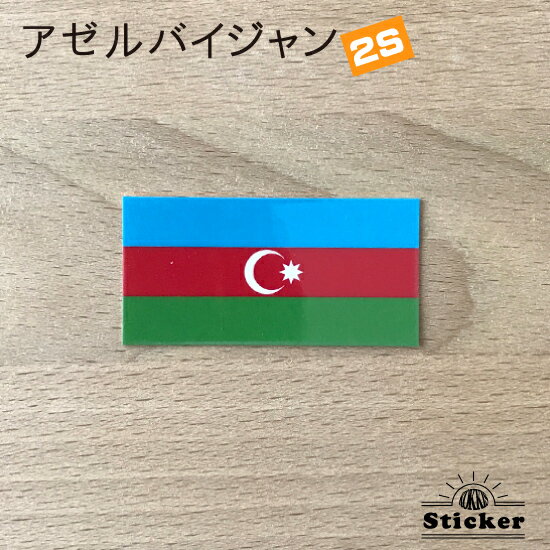 アゼルバイジャン (2S) 国旗 ステッ