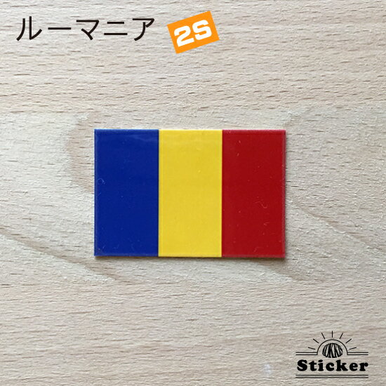 ルーマニア (2S) 国旗 ステッカー 　