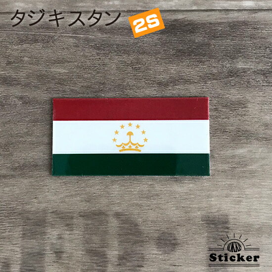 タジキスタン (2S) 国旗 ステッカー