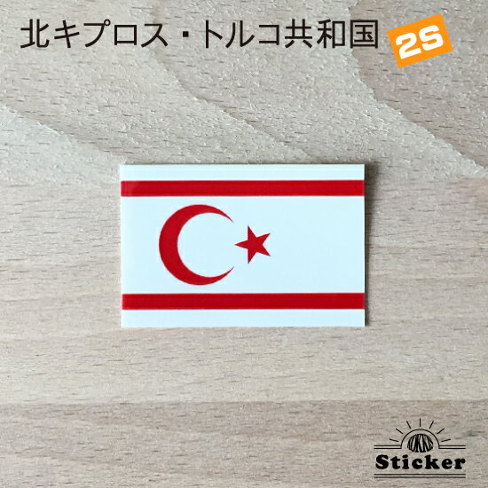北キプロス ・ トルコ共和国 (2S) 国