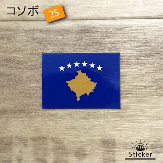 コソボ (2S) 国旗 ステッカー 　　世