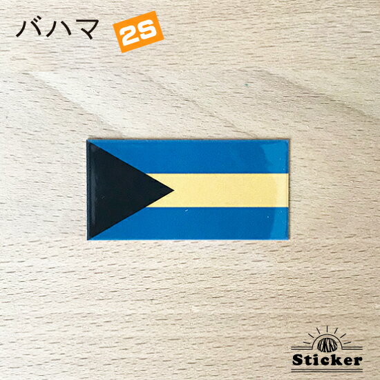 バハマ (2S) 国旗 ステッカー 世界の 国旗 ・ 屋外 耐候 シール ( 防水 耐水 UV / 海外 旅行 スーツケース )