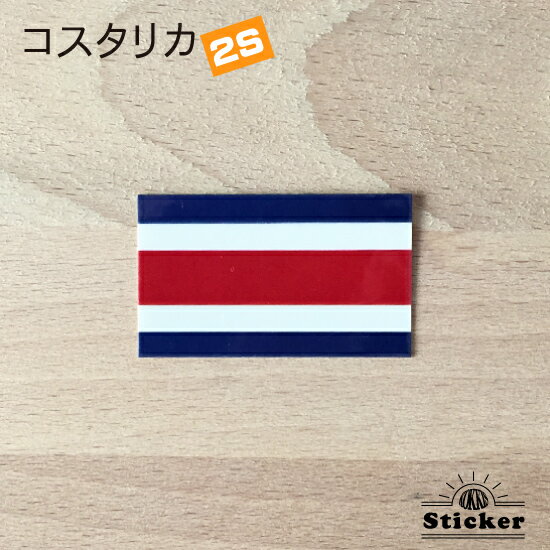 コスタリカ (2S) 国章なし 国旗 ステッカー 　　世界の 国旗 ・ 屋外 耐候 シール　　　( 防水 耐水 UV / 海外 旅行 スーツケース )　