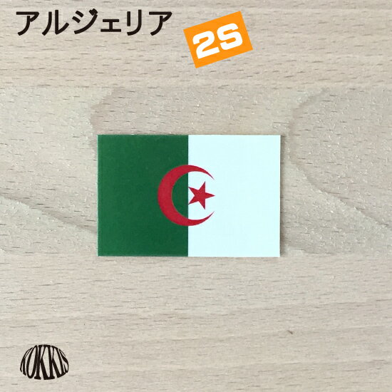 アルジェリア (2S) 国旗 ステッカー 