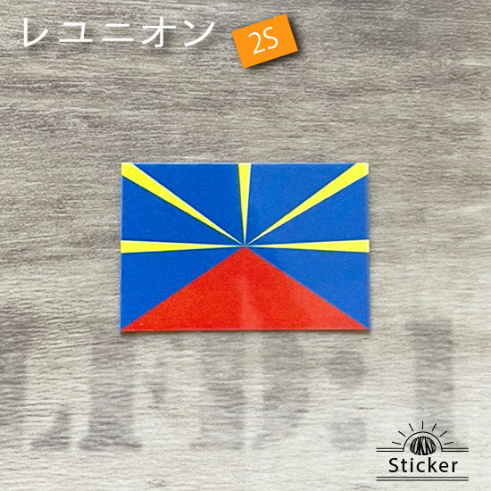 レユニオン 旗 (2S) ステッカー 　　