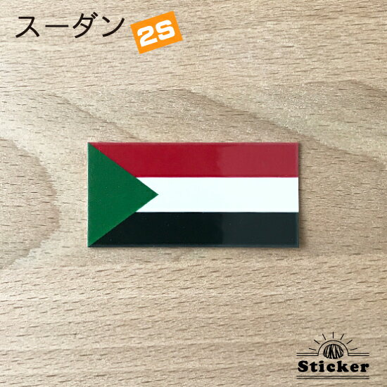 スーダン (2S) 国旗 ステッカー 　　