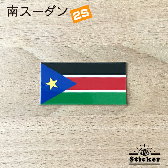 南スーダン (2S) 国旗 ステッカー 　