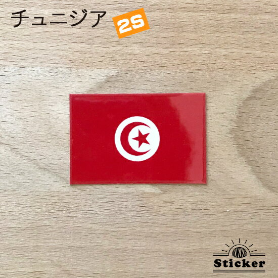 チュニジア (2S) 国旗 ステッカー 　　世界の 国旗 ・ 屋外 耐候 シール　　　( 防水 耐水 UV / 海外 旅行 スーツケース )　