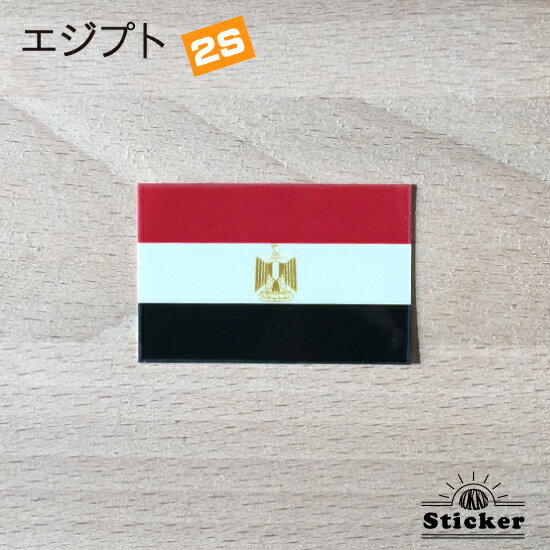 エジプト　(2S) 国旗 ステッカー　 　　屋外 耐候 シール　　　( 世界の 国旗 防水 UV 海外 旅行 代表 )　