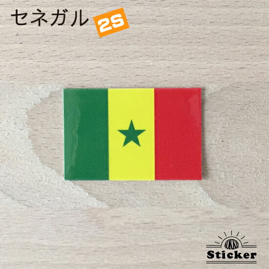 セネガル (2S) 国旗 ステッカー 　　