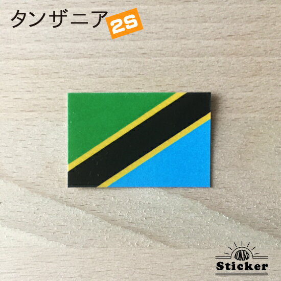 タンザニア (2S) 国旗 ステッカー 　　世界の 国旗 ・ 屋外 耐候 シール　　　( 防水 耐水 UV / 海外 旅行 スーツケース )　