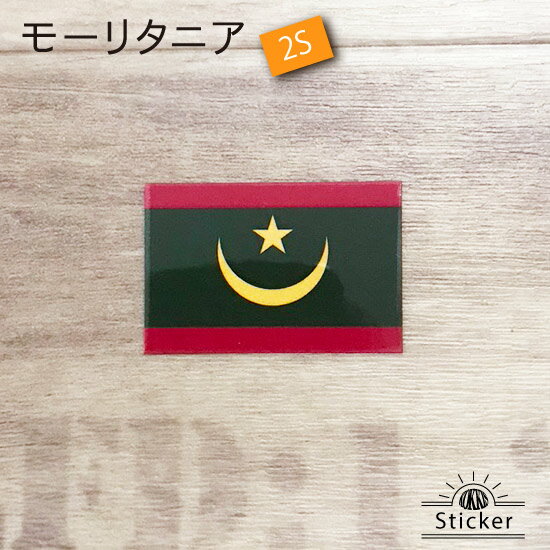 モーリタニア (2S) 国旗 ステッカー 