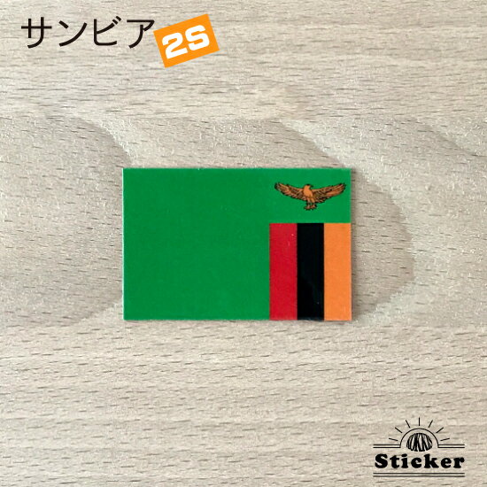 ザンビア (2S) 国旗 ステッカー　 　