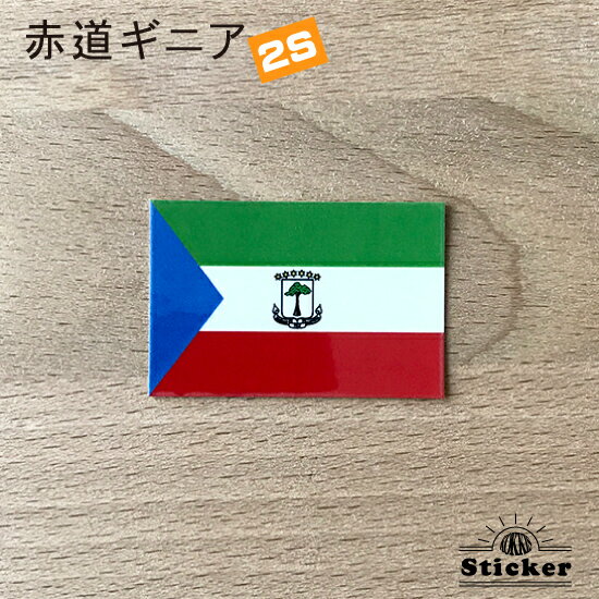 赤道 ギニア　(2S) 国旗 ステッカー