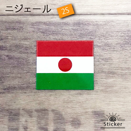 樂天商城 - ニジェール (2S) 国旗 ステッカー　 　　屋外 耐候 シール　　　( 世界の 国旗 防水 UV 海外 旅行 ニジェール 代表 )　