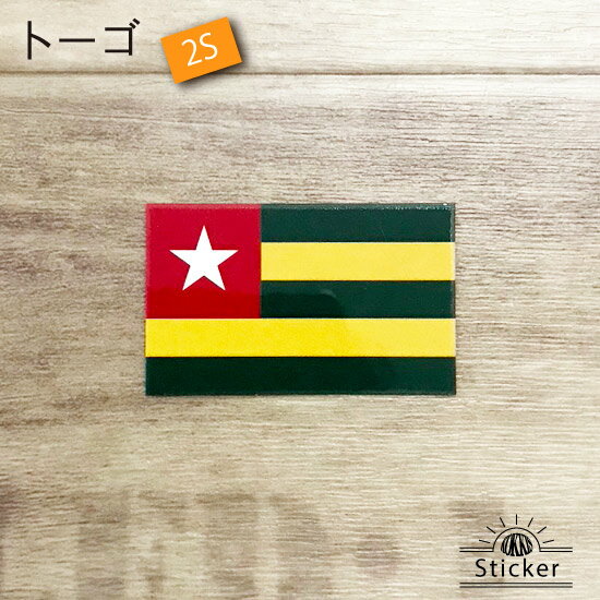 トーゴ (2S) 国旗 ステッカー　 　　屋外 耐候 シール　　　( 世界の 国旗 防水 UV 海外 旅行 代表 )　