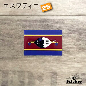 エスワティニ (2S) 国旗 ステッカー 屋外 耐候 シール ( 世界の 国旗 防水 耐水 UV / 海外 旅行 スーツケース スポーツ 代表 / スワジランド )