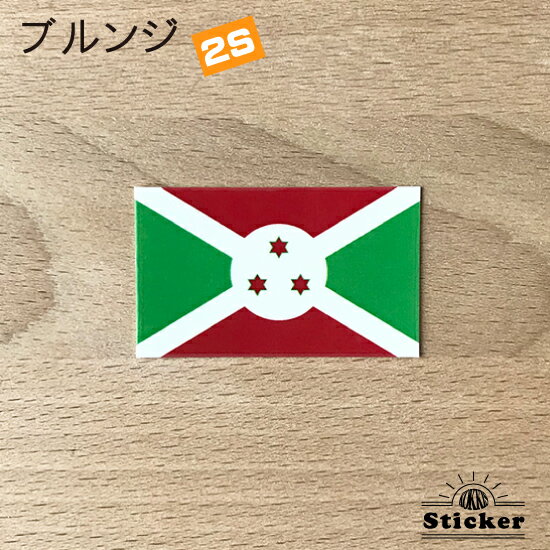 ブルンジ (2S) 国旗 ステッカー 　　
