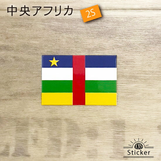 樂天商城 - 中央アフリカ (2S) 国旗 ステッカー　 　　屋外 耐候 シール　　　( 世界の 国旗 防水 UV 海外 旅行 代表 )　
