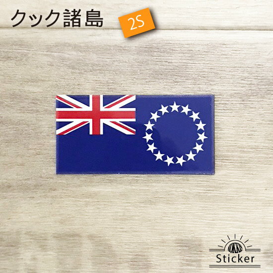 樂天商城 - クック 諸島 (2S) 国旗 ステッカー 　　世界の 国旗 ・ 屋外 耐候 シール　　　( 防水 耐水 UV / 海外 旅行 スーツケース / ラグビー サッカー スポーツ 代表 観戦 応援 )　