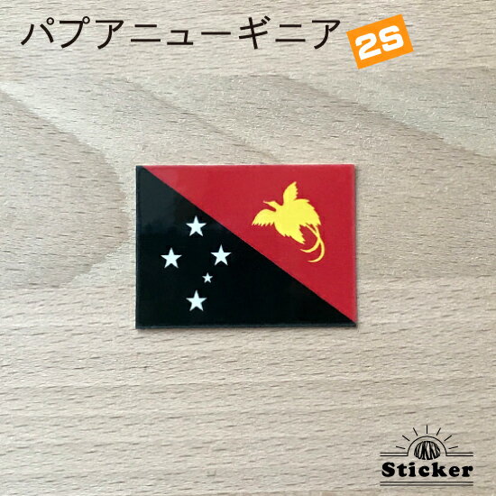 パプアニューギニア (2S) 国旗 ステ
