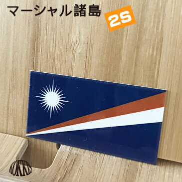マーシャル諸島 (2S) 国旗ステッカー