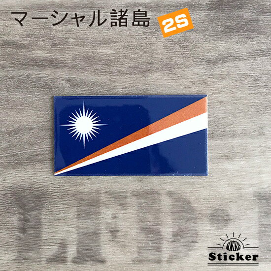 マーシャル 諸島 (2S) 国旗 ステッカ