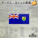 タークス カイコス 諸島 (2S) ステッカー （ イギリスの海外領土 ） 屋外 耐候 シール ( 世界の 国旗 防水 UV 海外 旅行 代表 )