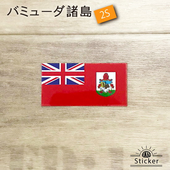 樂天商城 - バミューダ 諸島 (2S) ステッカー 　　屋外 耐候 シール　　　( 世界の 国旗 防水 耐水 UV / 海外 旅行 スーツケース スポーツ 代表 )　