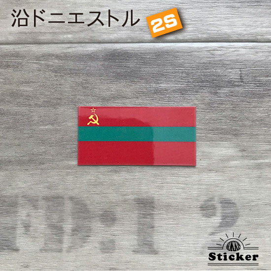 沿ドニエストル・モルドバ共和国 (2S) 旗ステッカー　