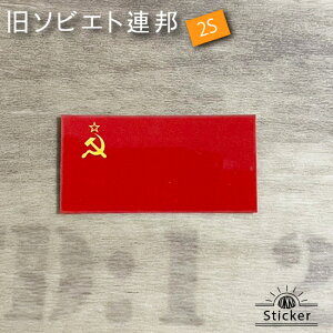 旧ソビエト連邦 (2S) ステッカー 屋外耐候・防水シール ( ソ連 ロシア ソビエト )