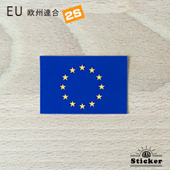EU 欧州連合 旗 (2S) ステッカー 　　