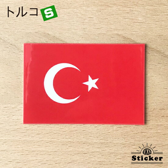 樂天商城 - トルコ (S) 国旗 ステッカー　 　　屋外 耐候 シール　　　( 世界の 国旗 防水 UV 海外 旅行 代表 )　