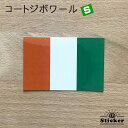 コートジボワール (S) 国旗 ステッカー 屋外 耐候 シール ( 世界の 国旗 防水 UV 海外 旅行 代表 )