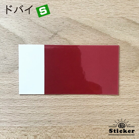 樂天商城 - ドバイ (S) ステッカー 　　世界の 国旗 ・ 屋外 耐候 シール　　　( 防水 耐水 UV / 海外 旅行 スーツケース デカール / ラグビー サッカー スポーツ 代表 観戦 応援 )　