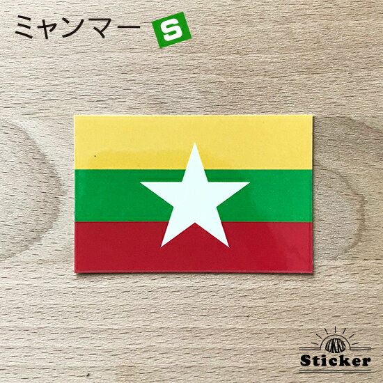 樂天商城 - ミャンマー (S) 国旗 ステッカー　 　　屋外 耐候 シール　　　( 世界の 国旗 防水 UV 海外 旅行 代表 )　