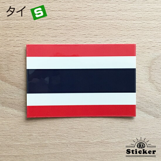 タイ (S) 国旗 ステッカー 　　世界の 国旗 ・ 屋外 耐候 シール　　　( 防水 耐水 UV / 海外 旅行 スーツケース )　