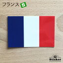 フランス (S) 国旗 ステッカー 　　世界の 国旗 ・ 屋外 耐候 シール　　　( 防水 耐水 UV / 海外 旅行 スーツケース )　