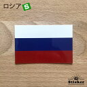 ロシア (S) 国旗 ステッカー 世界の 国旗 ・ 屋外 耐候 シール ( 防水 耐水 UV / 海外 旅行 スーツケース )