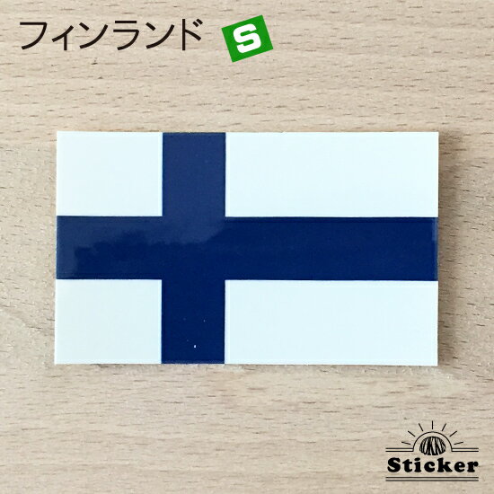 フィンランド (S) 国旗 ステッカー 　　世界の 国旗 ・ 屋外 耐候 シール　　　( 防水 耐水 UV / 海外 ..