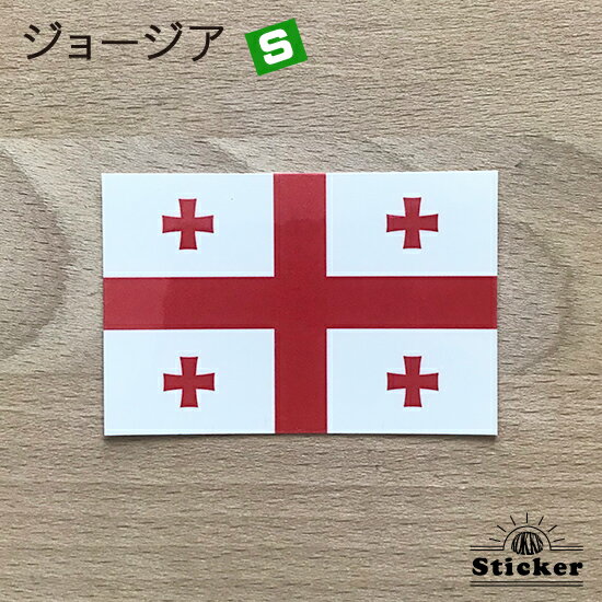 ジョージア (S) 国旗 ステッカー 　　屋外 耐候 シール　　　( 世界の 国旗 防水 耐水 UV / 海外 旅行 スーツケース スポーツ 代表 )　