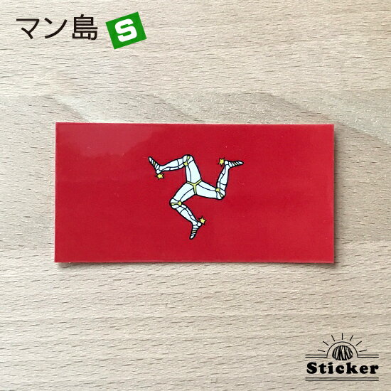 マン島 (S) 旗 ステッカー 屋外 耐候 シール ( 世界の 国旗 防水 UV 海外 旅行 代表 )