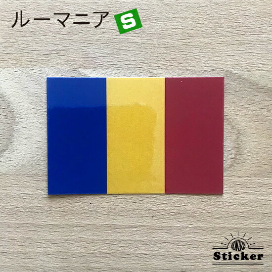 樂天商城 - ルーマニア (S) 国旗 ステッカー　 　　屋外 耐候 シール　　　( 世界の 国旗 防水 UV 海外 旅行 代表 )　