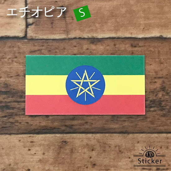 樂天商城 - エチオピア (S) 国旗 ステッカー　 　　屋外 耐候 シール　　　( 世界の 国旗 防水 UV 海外 旅行 代表 )　