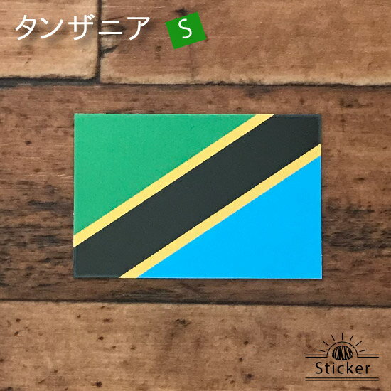 タンザニア (S) 国旗 ステッカー　 　　屋外 耐候 シール　　　( 世界の 国旗 防水 耐水 UV 海外 旅行 スーツケース スポーツ 代表 )　