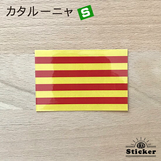 樂天商城 - カタルーニャ (S) ステッカー　 　　屋外 耐候 シール　　　( 世界の 国旗 防水 耐水 UV 海外 旅行 スーツケース スポーツ 代表 応援 グッズ )　