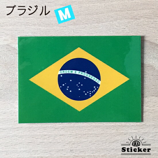 ブラジル (M) 国旗 ステッカー　 　　屋外 耐候 シール　　　( 世界の 国旗 防水 耐水 UV 海外 旅行 スーツケース スポーツ 代表 応援 グッズ )　