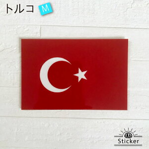 トルコ (M) 国旗 ステッカー 世界の 国旗 ・ 屋外 耐候 シール ( 防水 耐水 UV / 海外 旅行 スーツケース / ラグビー サッカー スポーツ 代表 観戦 応援 )